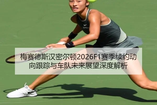 梅赛德斯汉密尔顿2026F1赛季续约动向跟踪与车队未来展望深度解析
