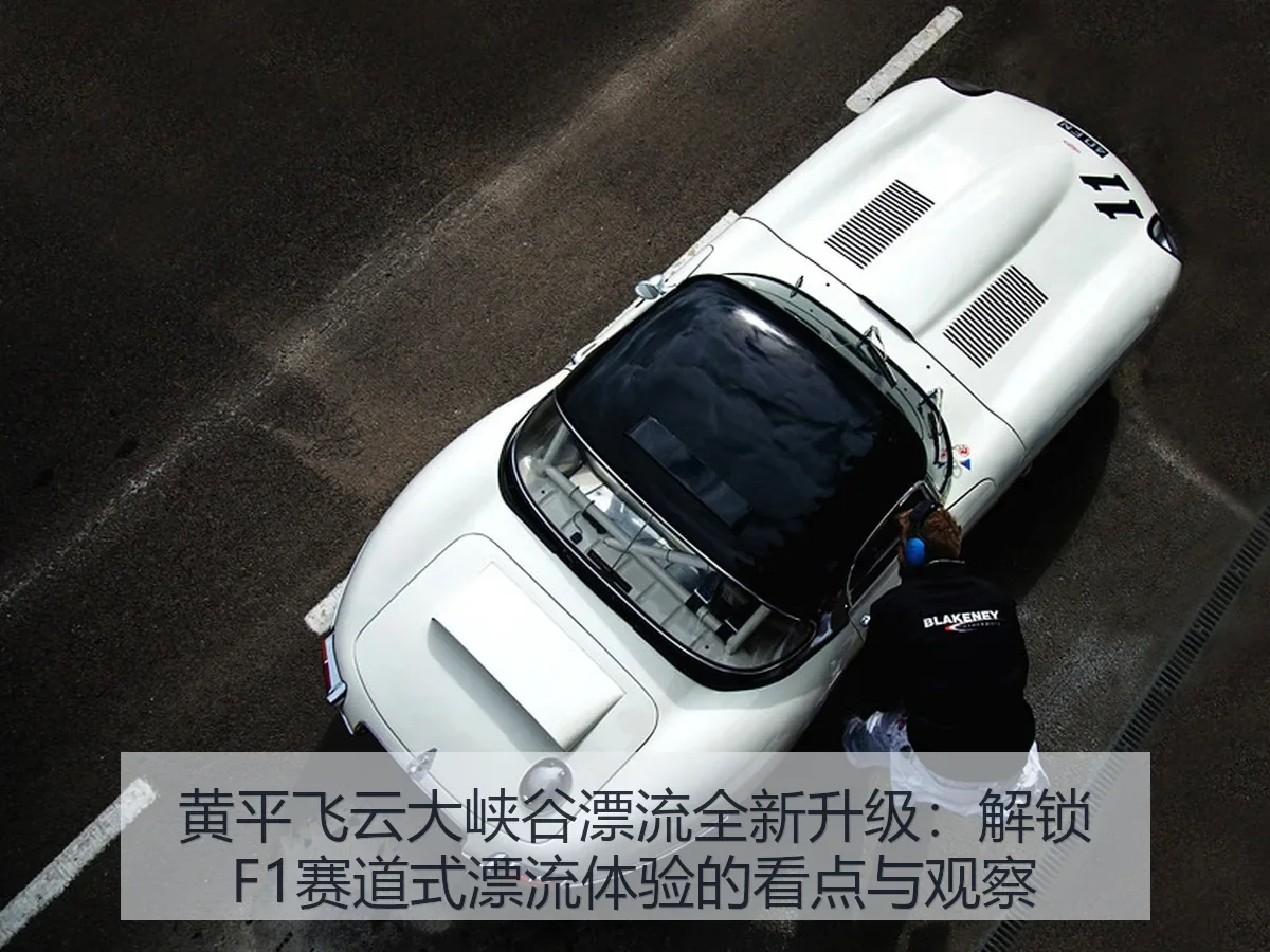 黄平飞云大峡谷漂流全新升级:解锁F1赛道式漂流体验的看点与观察